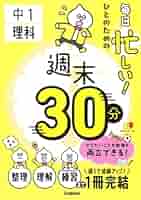 毎日忙しい!ひとのための週末30分 中1理科 | Gakken |本 | 通販